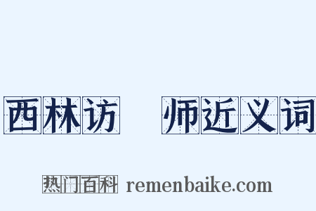 西林访铦师近义词是什么意思的图片